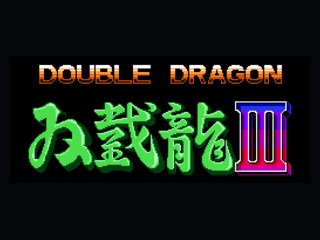 双截龙3代可跳关版1 封面