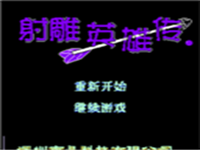 射雕英雄传 封面