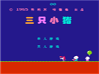 三只小猪 封面