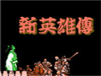 新英雄传 封面
