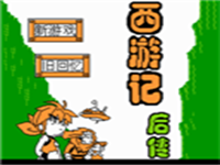 西游记后传 封面